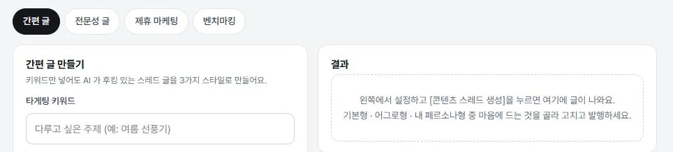 Shop Partners 스마트 에디터. 간편 글, 전문성 글, 제휴 마케팅, 벤치마킹 중 방식을 고르고 키워드를 넣으면 결과가 오른쪽에 나온다.